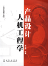 工业产品设计丛书——产品设计人机工程学