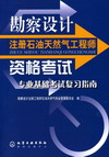 勘查设计注册石油天然气工程师资格考试——专业基础考试复习指南