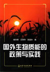 国外生物质能的政策与实践