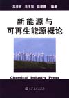 新能源与可再生能源概论