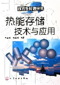 热能存储技术与应用