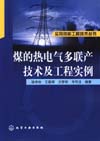 煤的热电气多联产技术及工程实例