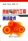 热能与动力工程测试技术