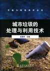 城市垃圾的处理与利用技术