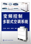 变频控制多联式空调系统