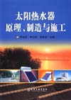 太阳热水器原理、制造与施工
