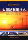 太阳能利用技术