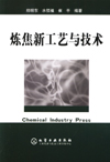 炼焦新工艺与技术