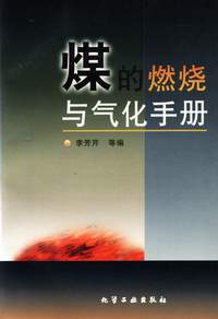 煤的燃烧与气化手册