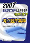 2007全国监理工程师执业资格考试轻松过关考点题库集粹
