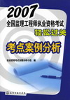 2007全国监理工程师执业资格考试轻松过关考点案例分析