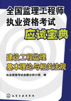 建设工程监理基本理论与相关法