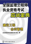 全国监理工程师执业资格考试应试宝典建设工程合同管理