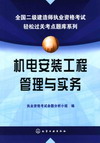 机电安装工程管理与实务