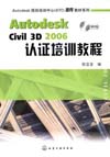 Autodesk Civil 3D 2006认证培训教程（附光盘）