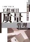 工程项目质量管理