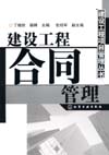 建设工程合同管理