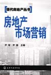 房地产市场营销