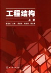 工程结构(上册)