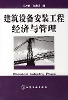 建筑设备安装工程经济与管理