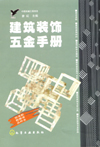 建筑装饰五金手册