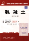 混凝土(原著第二版)
