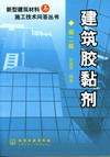 建筑胶黏剂第二版