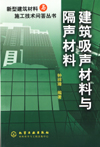建筑吸声材料与隔声材料