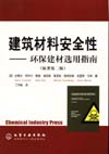 建筑材料安全性——环保建材选用指南(原著第二版)
