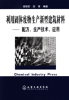 利用固体废物生产新型建筑材料——配方、生产技术、应用