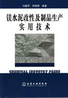 镁水泥改性及制品生产实用技术