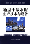 新型干法水泥生产技术与设备