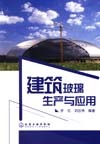 建筑玻璃生产与应用