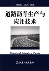 道路沥青生产与应用技术