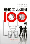 建筑工人识图100例