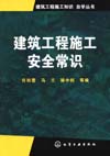 建筑工程施工安全常识