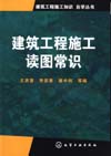 建筑工程施工读图常识