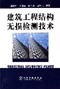 建筑工程结构无损检测技术