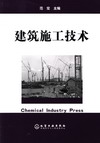 建筑施工技术