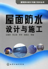 屋面防水设计与施工