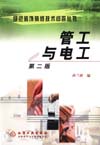 管工与电工（第二版）