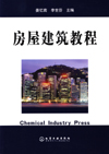 房屋建筑教程