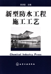 新型防水工程施工工艺
