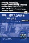 供暖、通风及空气调节——分析与设计（原著第六版）