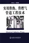 实用供热、供燃气管道工程技术
