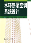 水环热泵空调系统设计