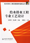 给水排水工程专业工艺设计