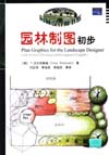园林制图初步