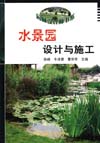水景园设计与施工