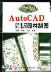 AutoCAD辅助园林制图